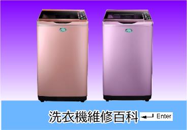 聲寶洗衣機維修